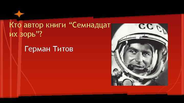 Кто автор книги “Семнадцать космических их зорь”? Герман Титов 