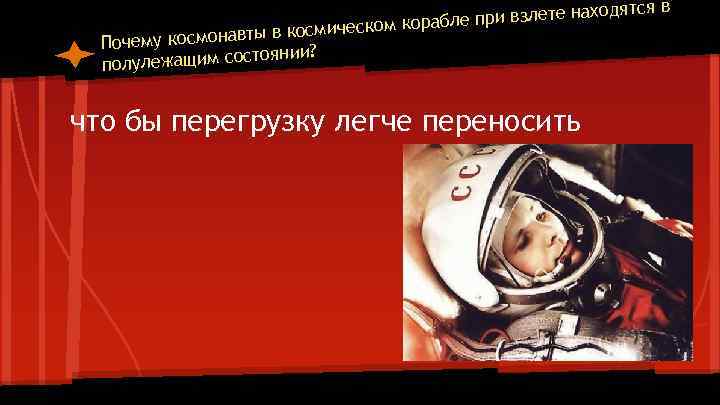 находятся в абле при взлете ическом кор смонавты в косм Почему ко стоянии? полулежащим