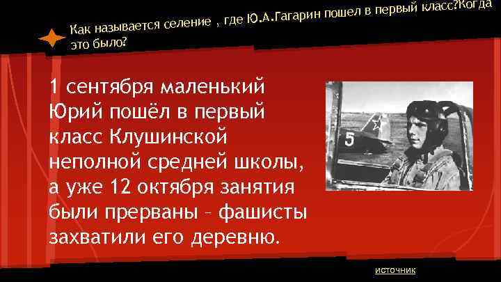 асс? Когда шел в первый кл. Гагарин по еление , где Ю. А Как
