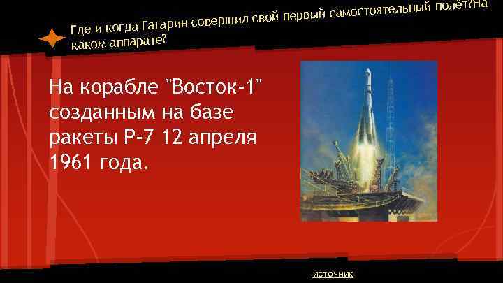 олёт? На мостоятельный п й первый са ин совершил сво р Где и когда