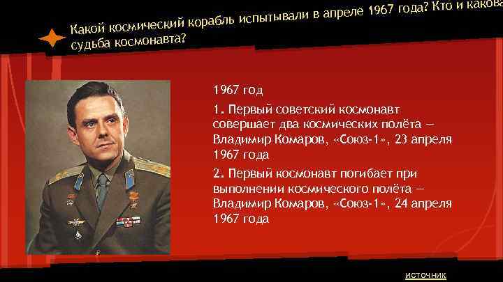 то и какова еле 1967 года? К тывали в апр ий корабль испы Какой