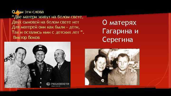 О ком эти слова “Две матери живут на белом свете, Двух сыновей на белом