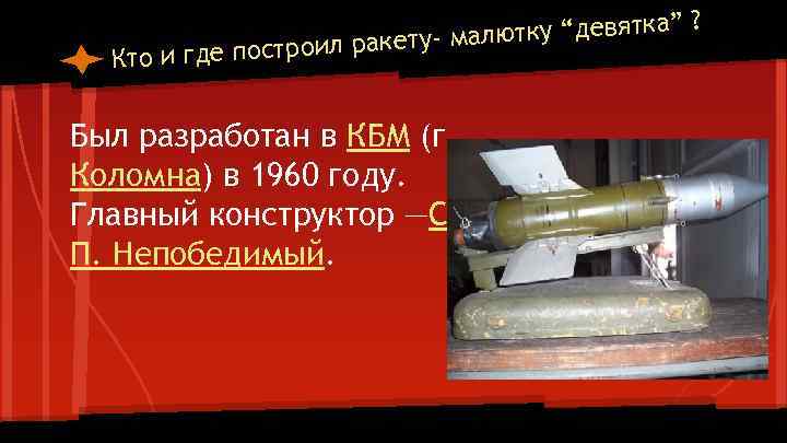 ? лютку “девятка” - ма построил ракету Кто и где Был разработан в КБМ