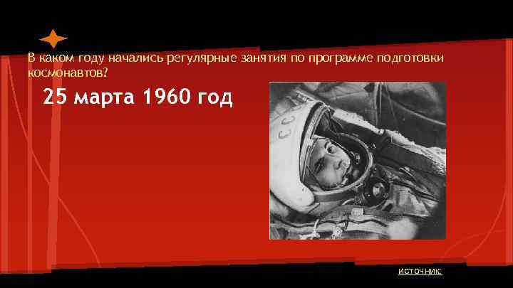 В каком году начались регулярные занятия по программе подготовки космонавтов? 25 марта 1960 год