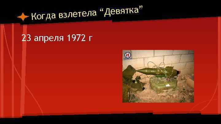 етела “Девятка” Когда взл 23 апреля 1972 г 