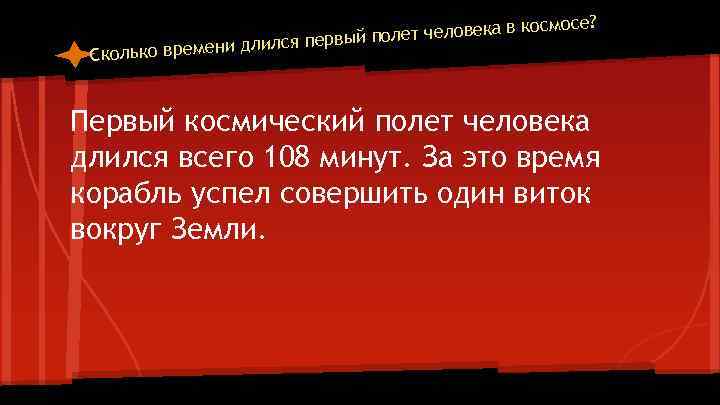 мосе? т человека в кос ервый поле ремени длился п Сколько в Первый космический