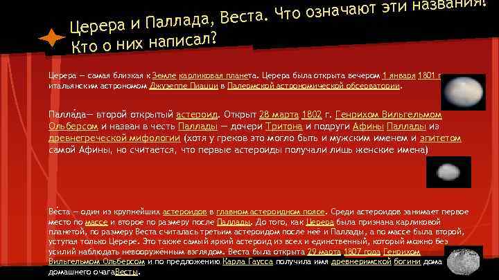 ния? начают эти назва то оз аллада, Веста. Ч Церера и П ? то