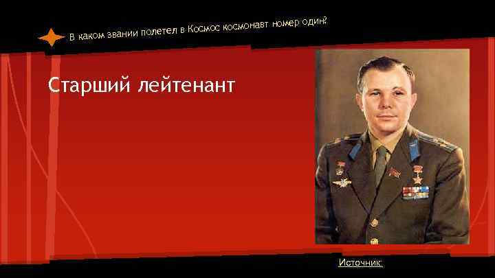 т номер один? Космос космонав олетел в В каком звании п Старший лейтенант Источник: