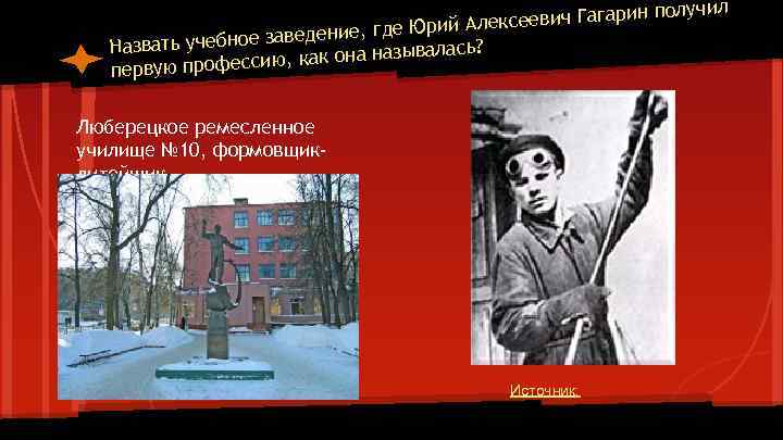 рин получил Алексеевич Гага , где Юрий ебное заведение Назвать уч азывалась? ессию, как