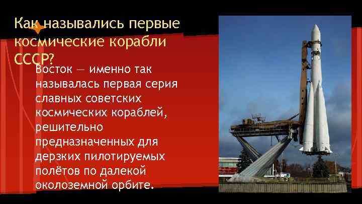 Как назывались первые космические корабли СССР? Восток — именно так называлась первая серия славных
