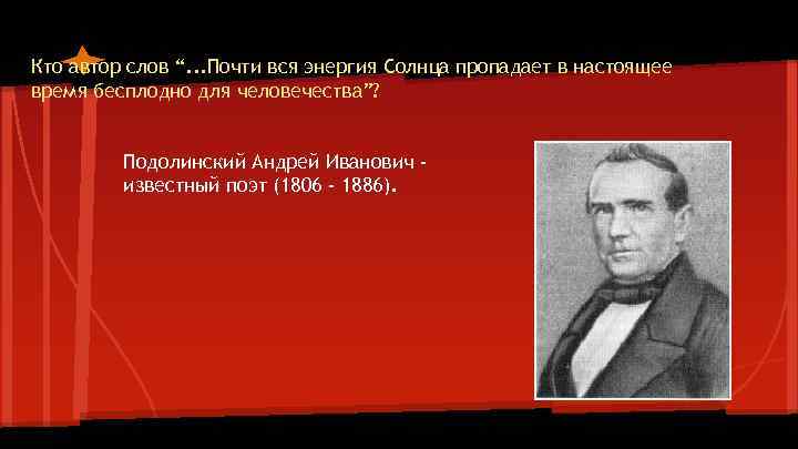 Кто автор слов “. . . Почти вся энергия Солнца пропадает в настоящее время