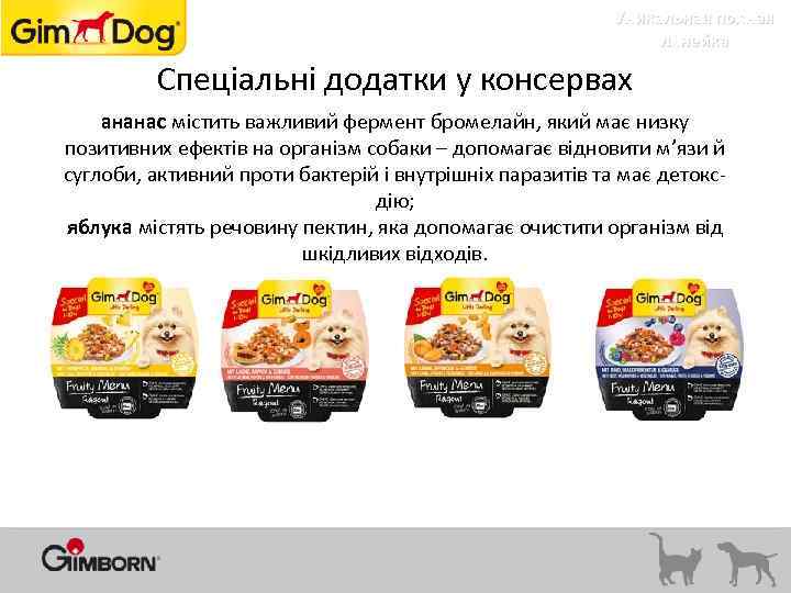 Уникальная полная линейка Спеціальні додатки у консервах ананас містить важливий фермент бромелайн, який має