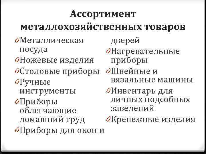 Ассортимент металлохозяйственных товаров 0 Металлическая дверей посуда 0 Нагревательные 0 Ножевые изделия приборы 0