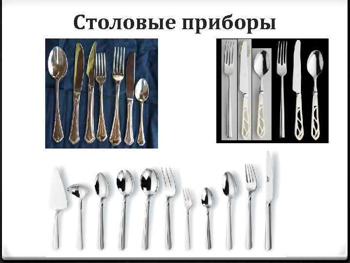 Столовые приборы 