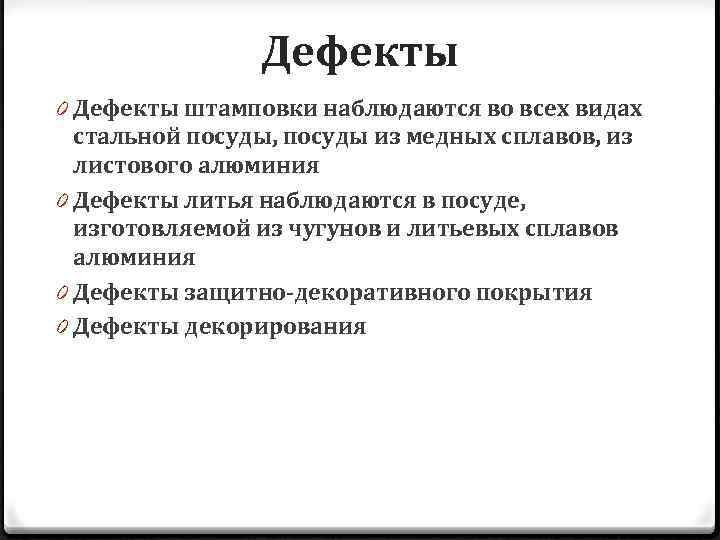 Дефекты 0 Дефекты штамповки наблюдаются во всех видах стальной посуды, посуды из медных сплавов,