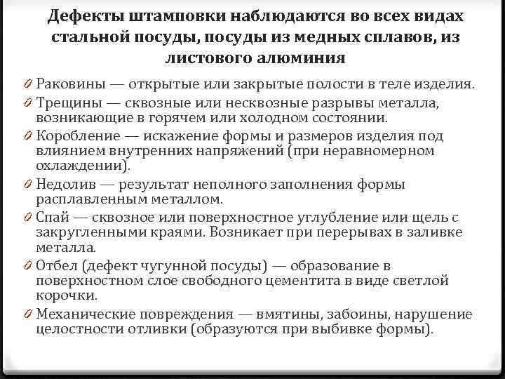 Дефекты штамповки наблюдаются во всех видах стальной посуды, посуды из медных сплавов, из листового