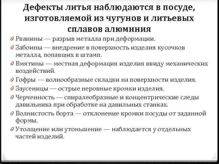 Дефекты литья наблюдаются в посуде, изготовляемой из чугунов и литьевых сплавов алюминия 0 Рванины