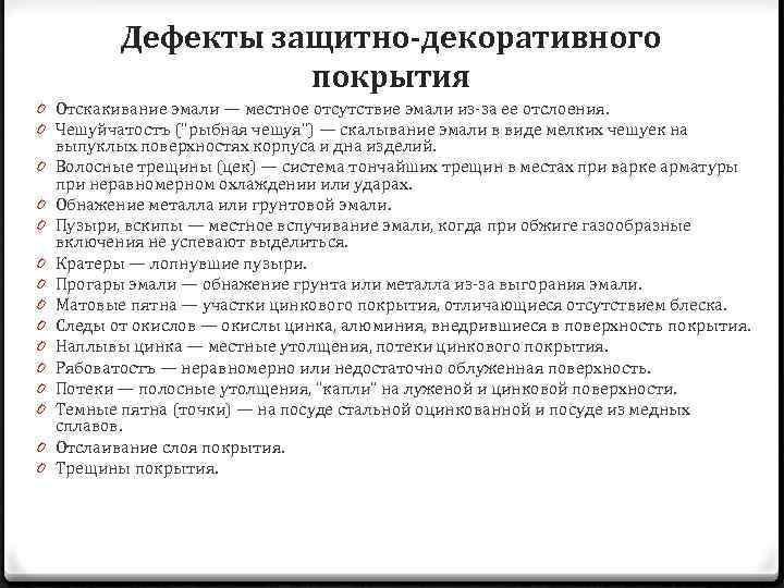 Дефекты защитно-декоративного покрытия 0 Отскакивание эмали — местное отсутствие эмали из-за ее отслоения. 0