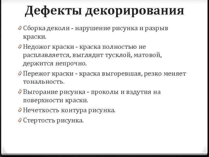 Дефекты декорирования 0 Сборка деколи - нарушение рисунка и разрыв краски. 0 Недожог краски