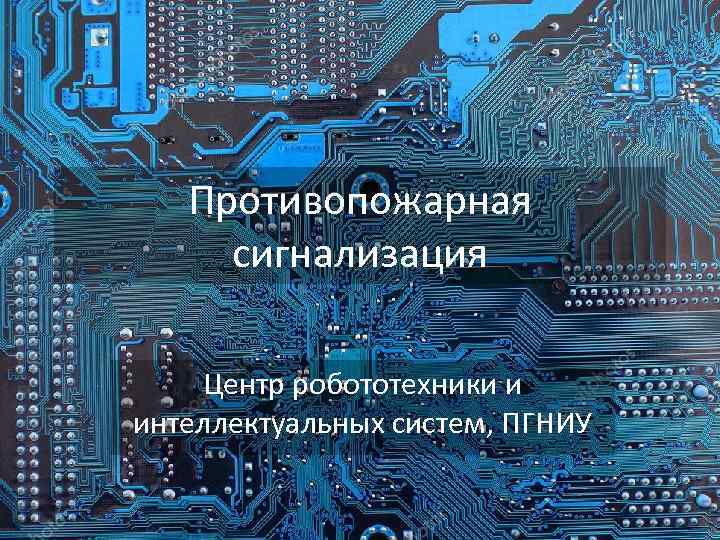 Противопожарная сигнализация Центр робототехники и интеллектуальных систем, ПГНИУ 