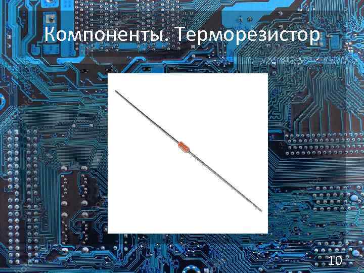 Компоненты. Терморезистор 10 