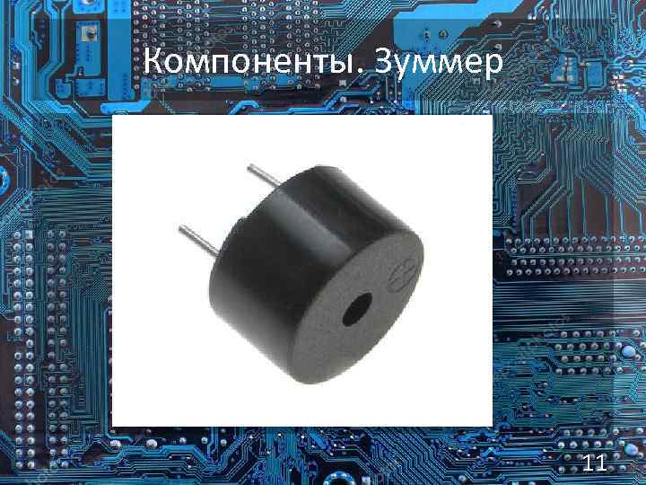 Компоненты. Зуммер 11 