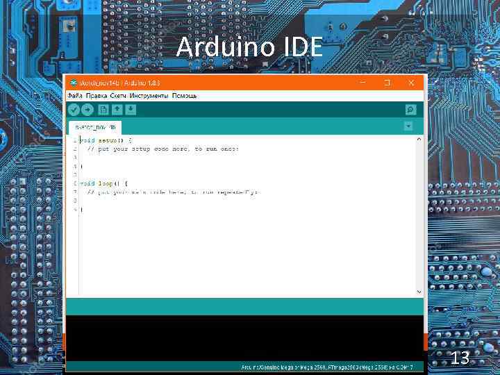 Arduino IDE 13 