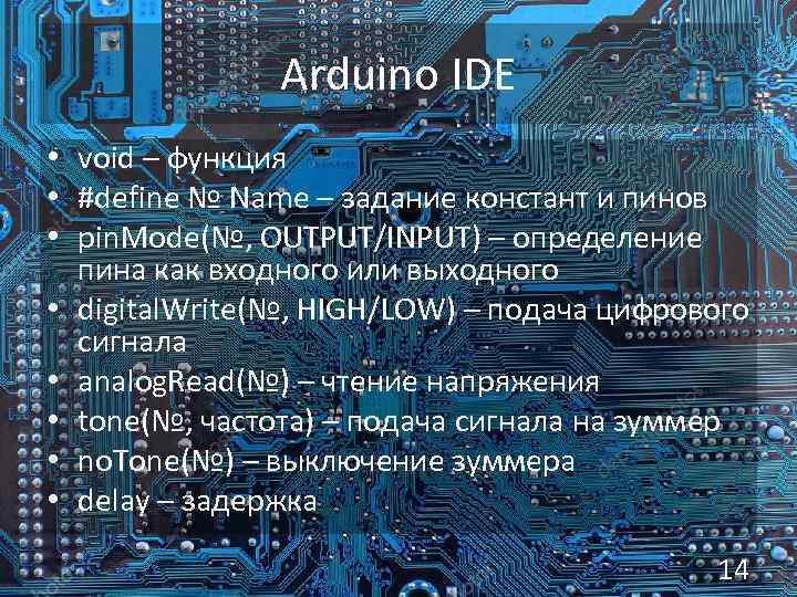 Arduino IDE • void – функция • #define № Name – задание констант и