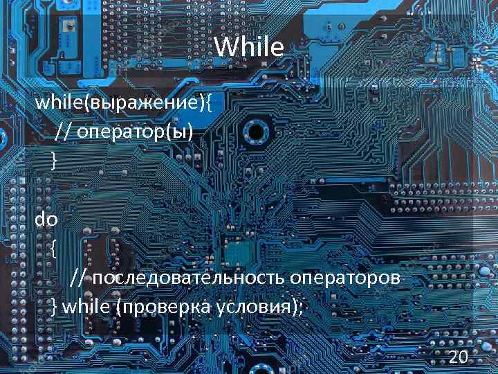 While while(выражение){ // оператор(ы) } do { // последовательность операторов } while (проверка условия);
