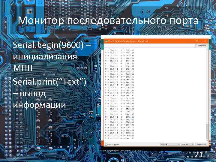 Монитор последовательного порта Serial. begin(9600) – инициализация МПП Serial. print(“Text”) – вывод информации 21