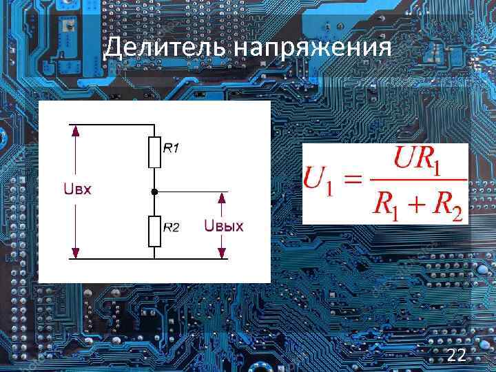 Делитель напряжения 22 