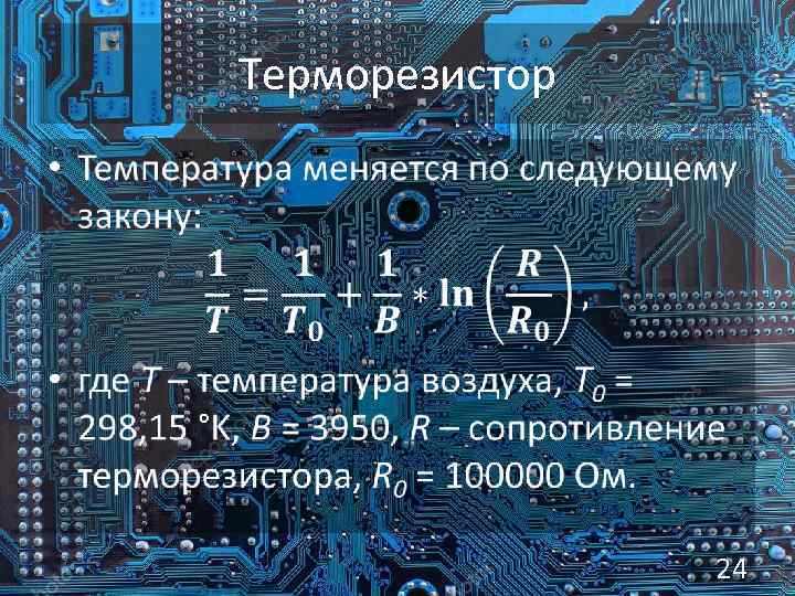 Терморезистор • 24 