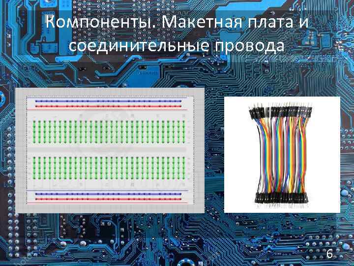 Компоненты. Макетная плата и соединительные провода 6 