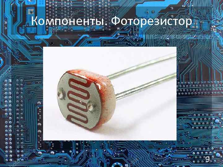 Компоненты. Фоторезистор 9 