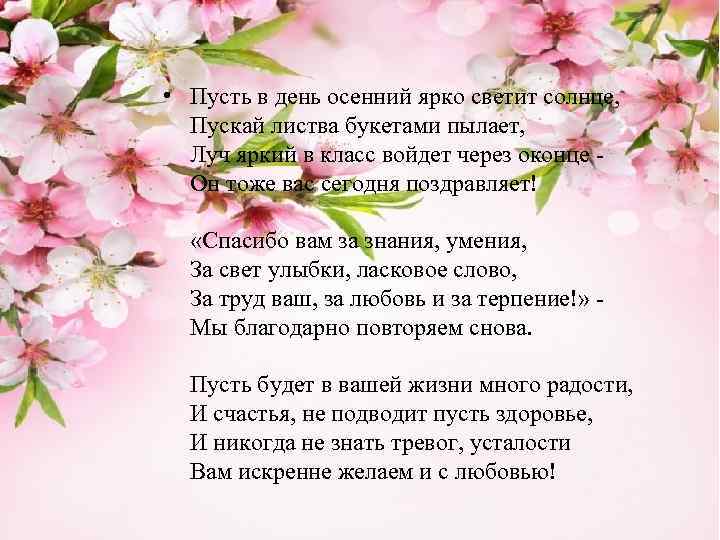  • Пусть в день осенний ярко светит солнце, Пускай листва букетами пылает, Луч