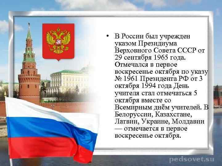  • В России был учрежден указом Президиума Верховного Совета СССР от 29 сентября