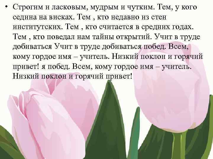  • Строгим и ласковым, мудрым и чутким. Тем, у кого седина на висках.