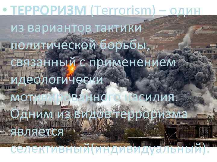  • ТЕРРОРИЗМ (Terrorism) – один из вариантов тактики политической борьбы, связанный с применением