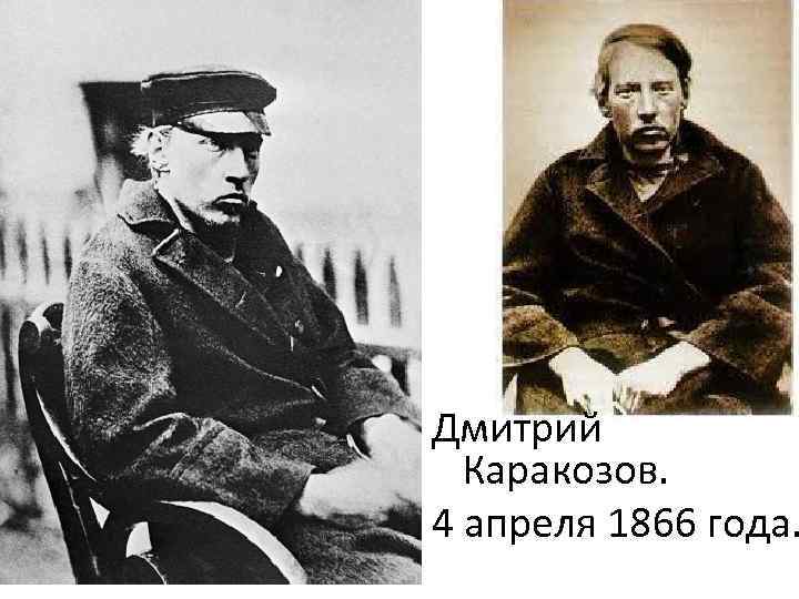 Дмитрий Каракозов. 4 апреля 1866 года. 