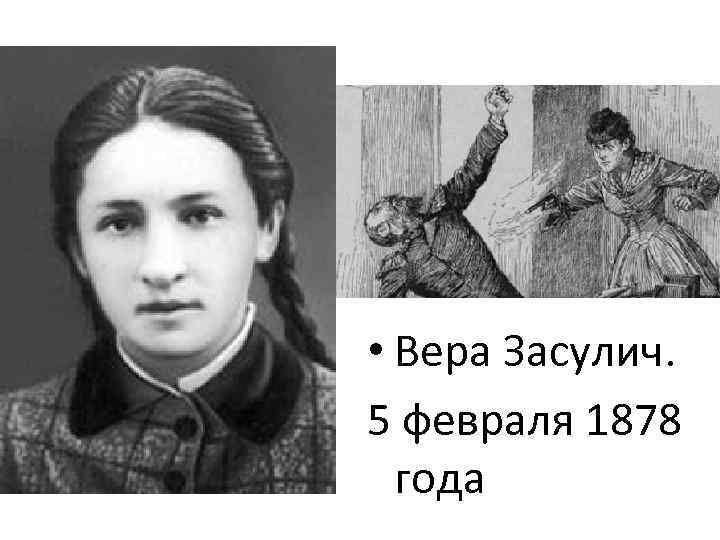 Вера засулич презентация