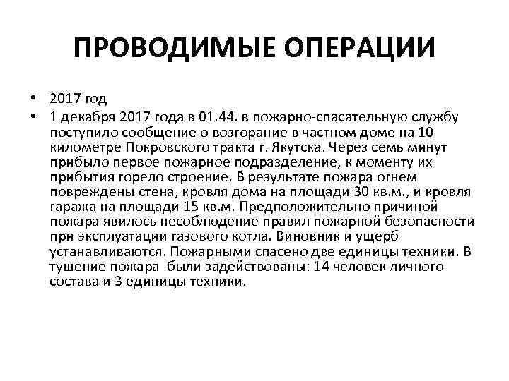 ПРОВОДИМЫЕ ОПЕРАЦИИ • 2017 год • 1 декабря 2017 года в 01. 44. в