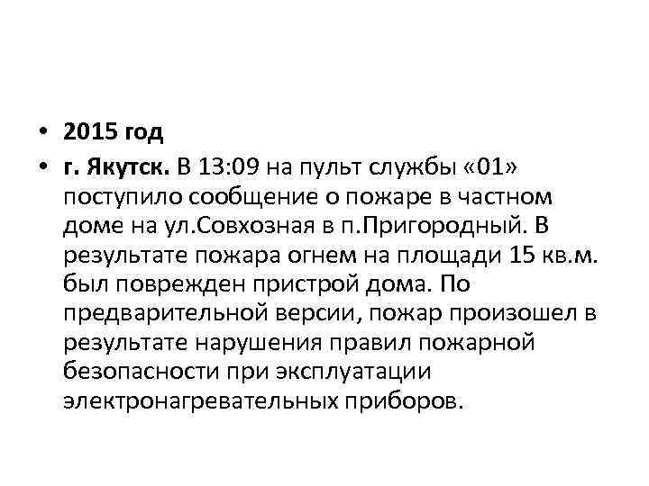  • 2015 год • г. Якутск. В 13: 09 на пульт службы «