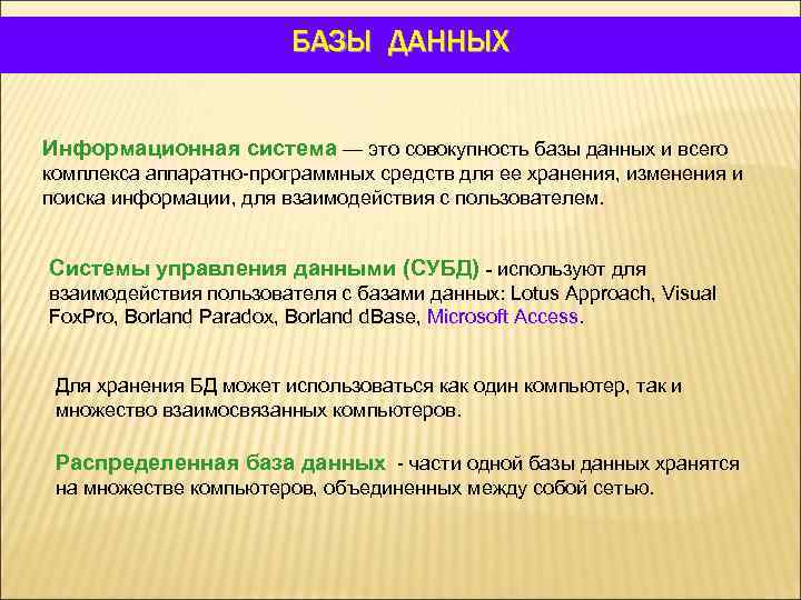 БАЗЫ ДАННЫХ Информационная система — это совокупность базы данных и всего комплекса аппаратно-программных средств