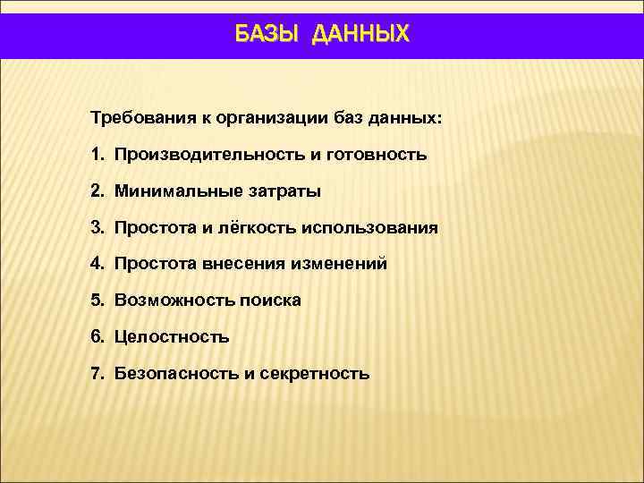 БАЗЫ ДАННЫХ Требования к организации баз данных: 1. Производительность и готовность 2. Минимальные затраты