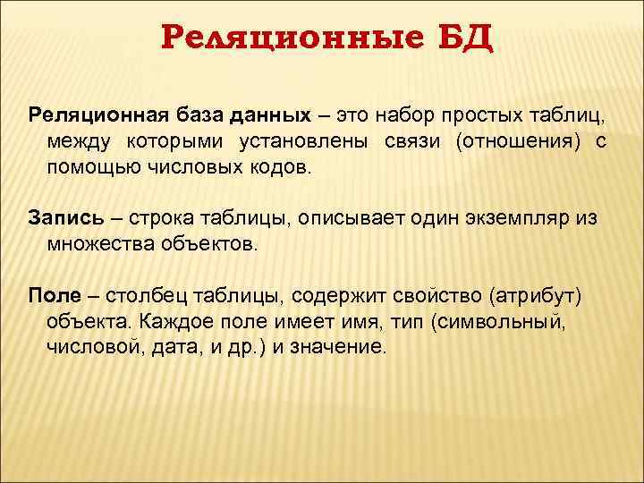 Реляционные БД Реляционная база данных – это набор простых таблиц, между которыми установлены связи