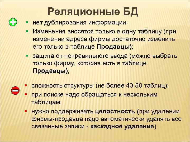 Реляционные БД § нет дублирования информации; § Изменения вносятся только в одну таблицу (при