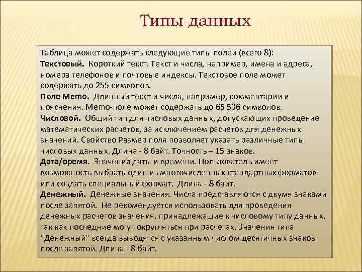 Типы данных Таблица может содержать следующие типы полей (всего 8): Текстовый. Короткий текст. Текст