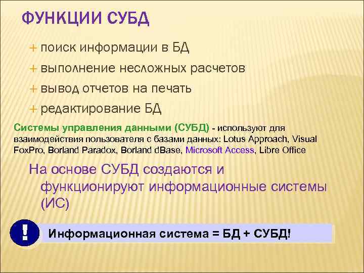 ФУНКЦИИ СУБД поиск информации в БД выполнение несложных расчетов вывод отчетов на печать редактирование