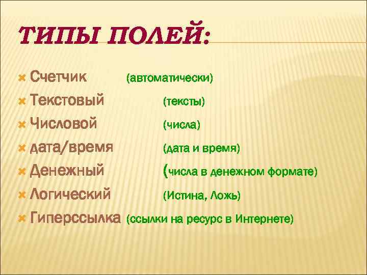 ТИПЫ ПОЛЕЙ: Счетчик (автоматически) Текстовый (тексты) Числовой (числа) дата/время (дата и время) Денежный (числа