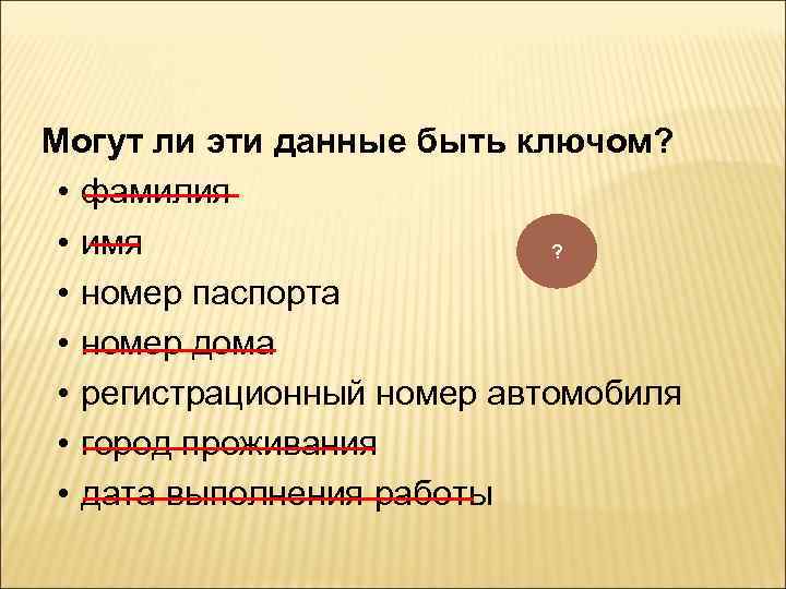 Могут ли эти данные быть ключом? • фамилия • имя ? • номер паспорта